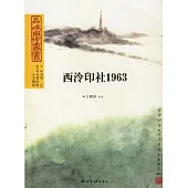 西泠印社1963