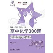 高中化學300題.物質結構與性質