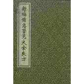 新編備急管見大全良方