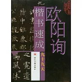 歐陽詢楷書速成九十九天