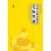 驚世書聖--毛澤東秘書解讀毛體墨跡