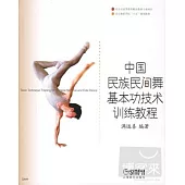 中國民族民間舞基本功技術訓練教程