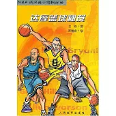 [籃球]達摩籃球秘芨：NBA頂尖高手絕招探秘