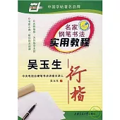 名家鋼筆書法實用教程.吳玉生行楷