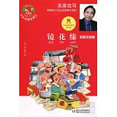 中外名著故事匯︰鏡花緣(彩圖注音版)