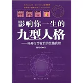 影響你一生的九型人格-揭開行為背後的性格真相