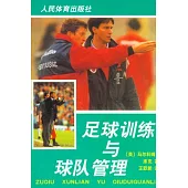 足球訓練與球隊管理