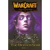 魔獸上古之戰：惡魔之魂