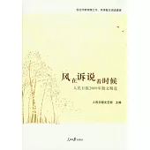 風在訴說著時候︰人民日報2009年散文精選