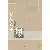 天人之際︰任繼愈學術思想精粹