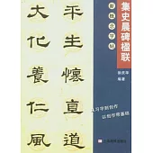 集字楹聯‧史晨碑