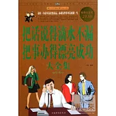 [超值白金版]把話說得滴水不漏 把事辦得漂亮成功大全集