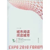 城市閱讀 閱讀城市︰中國2010年上海世博會閱讀論壇紀實