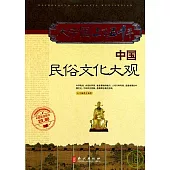中國民俗文化大觀
