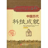 中國歷代科技成就