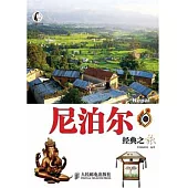 尼泊爾經典之旅