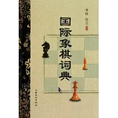 國際象棋詞典
