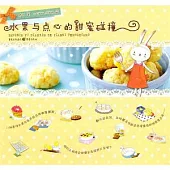 水果與點心的甜蜜碰撞