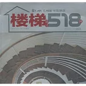樓梯設計518例