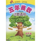 2006-2010五年奧數試題透視.四年級