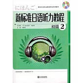 1CD--新標準日語听力教程.初級2