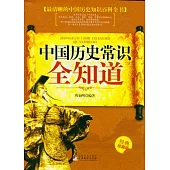 中國歷史常識全知道(經典珍藏版)