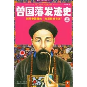 曾國藩發跡史(上)