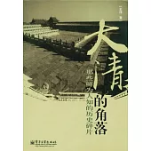 大清的角落︰那些鮮為人知的歷史碎片