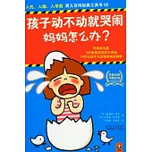 孩子動不動就哭鬧 媽媽怎麼辦