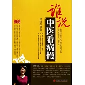 誰說中醫看病慢