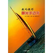 數碼攝影曝光手邊書