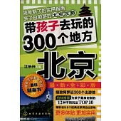 帶孩子去玩的300個地方‧北京(最新全彩版)