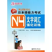 新日本語能力考試N4文字詞匯強化訓練