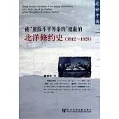 被“廢除不平等條約”遮蔽的北洋修約史(1912—1928)