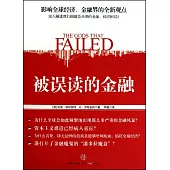 被誤讀的金融