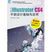 中文版Illustrator CS4平面設計基礎與應用(附贈光盤)