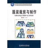 服裝裁剪與制作