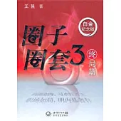1CD--圈子圈套.3 終局篇(白金紀念版)