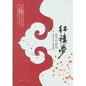 紅樓夢︰俞平伯評點(全三冊)