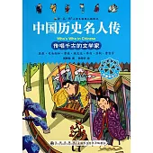 傳唱千古的文學家
