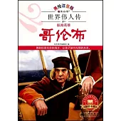 世界偉人傳：哥倫布