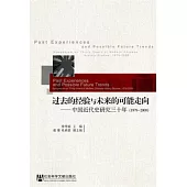 過去的經驗與未來的可能走向︰中國近代史研究三十年(1979-2009)