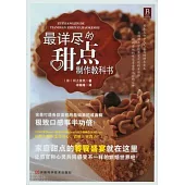 最詳盡的甜點制作教科書