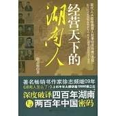 經營天下的湖南人