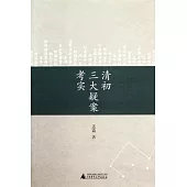 清初三大疑案考實