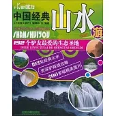 中國經典山水游︰192個驢友最愛的生態聖地
