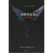 妙齡吸血鬼︰湖底荒村