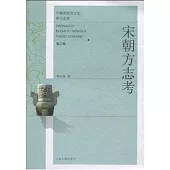 宋朝方志考(繁體版)