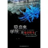 吸血鬼學院.Ⅲ 魅影俯身