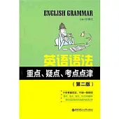 英語語法重點、疑點、考點點津